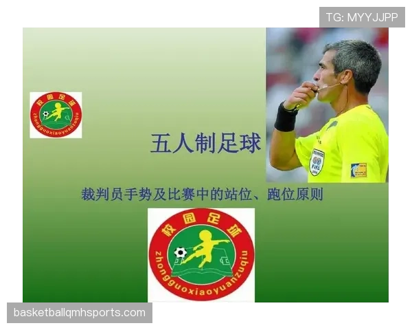 五人制足球规则详解：比赛条件与裁判判罚标准解析
