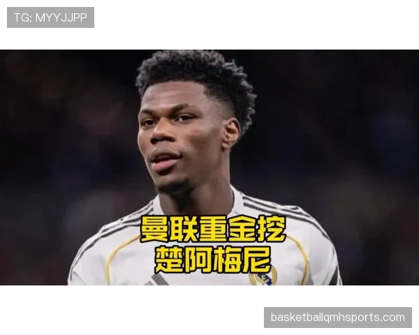 楚阿梅尼防守爆发：抢断与拦截数据如何重塑其后腰角色？